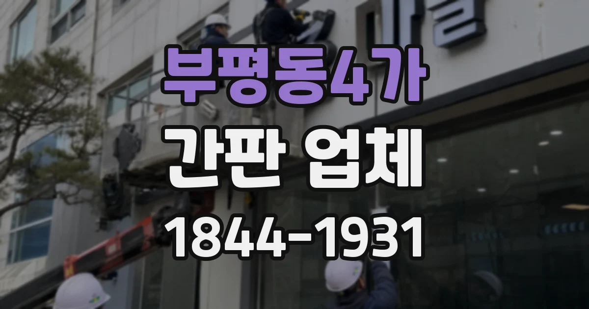 부평동4가 간판 업체