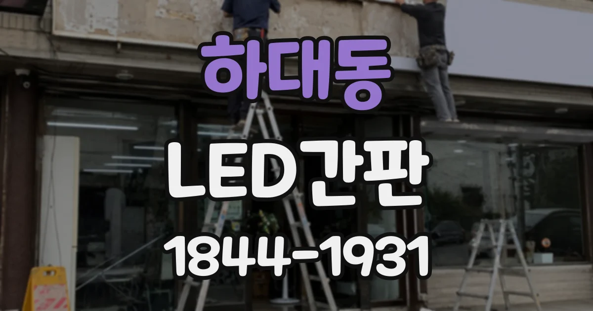 하대동 LED간판