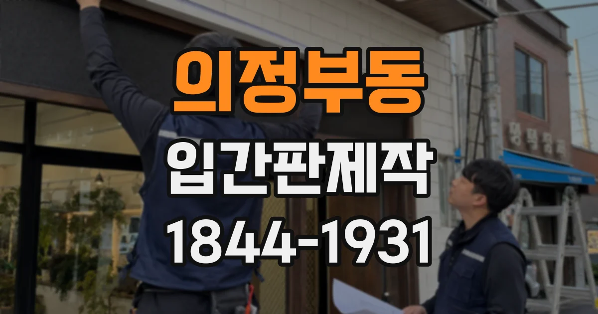 의정부동 입간판제작