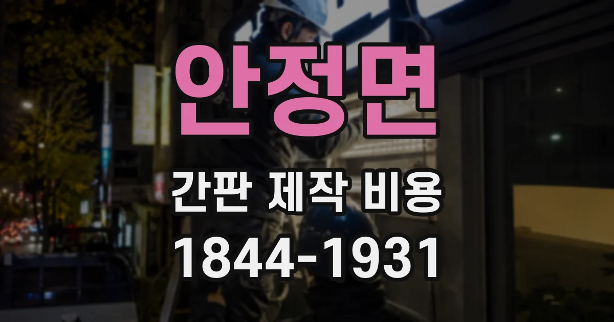 안정면 간판 제작 비용