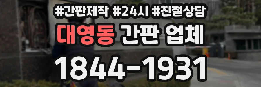 대영동 간판 업체