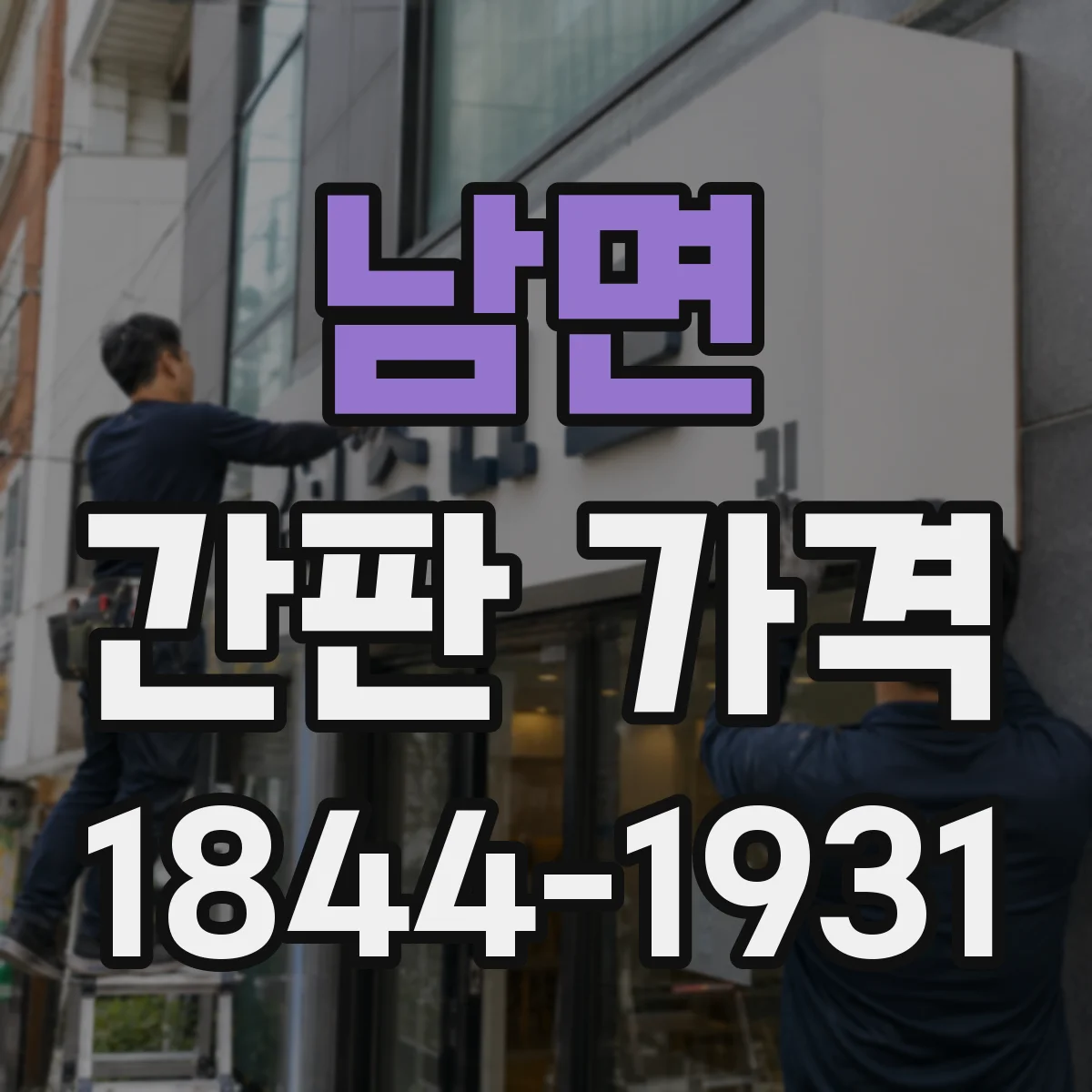 남면 간판 가격