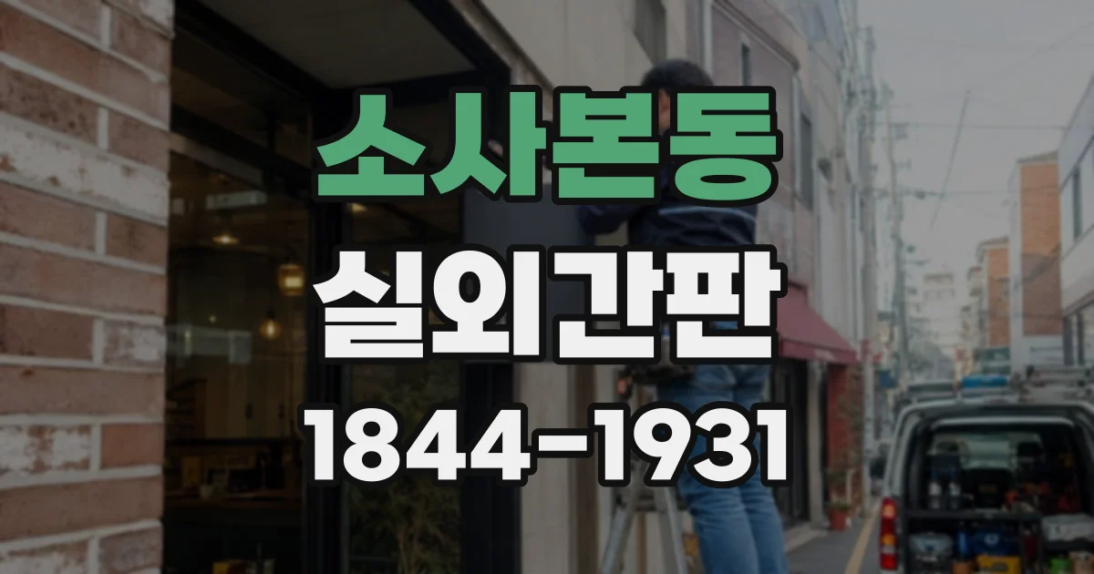 소사본동 실외간판