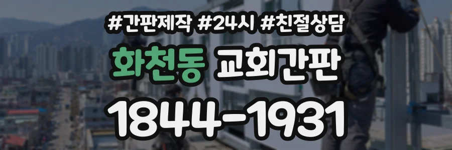 화천동 교회간판 상담 전화 1844-1931