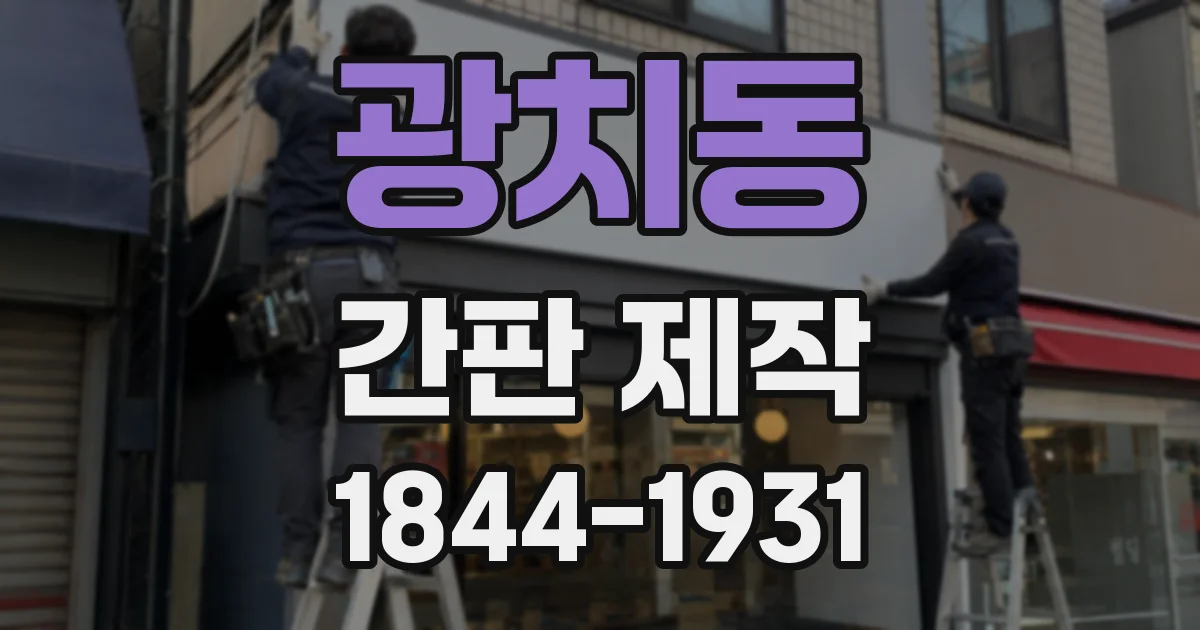 광치동 간판 제작