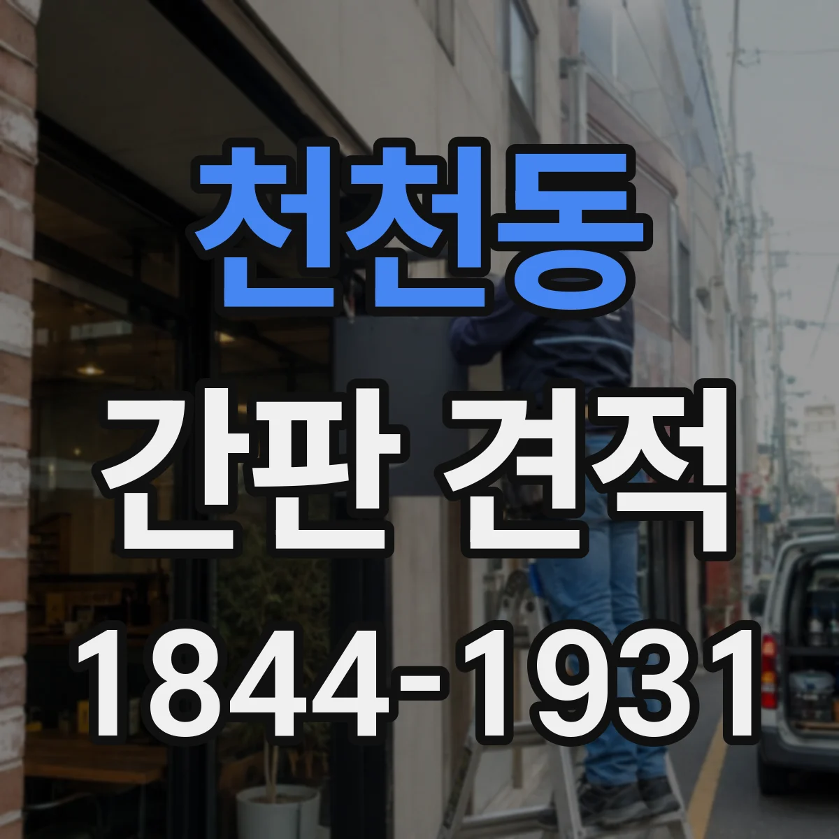 천천동 간판 견적