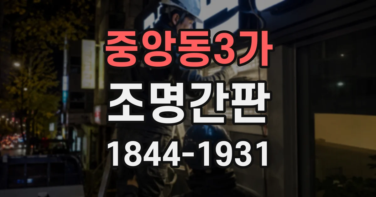 중앙동3가 조명간판