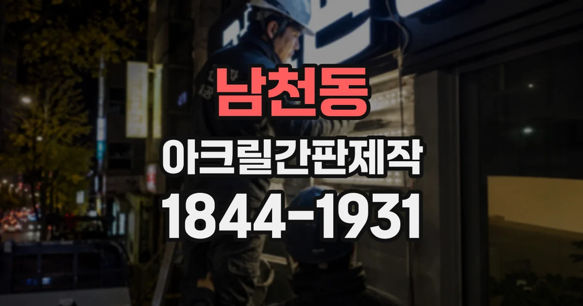남천동 아크릴간판제작