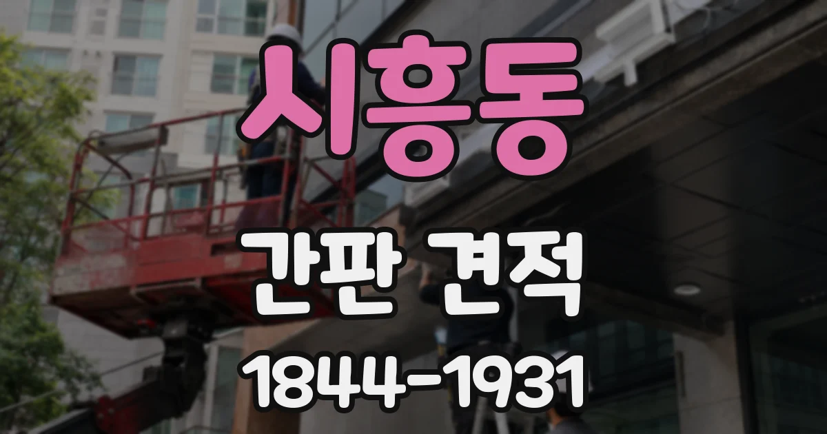 시흥동 간판 견적