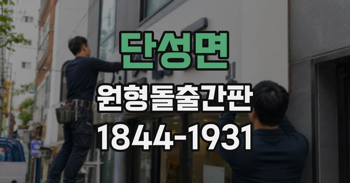 단성면 원형돌출간판