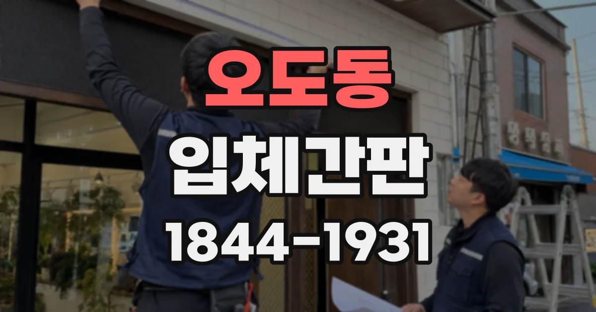 오도동 입체간판