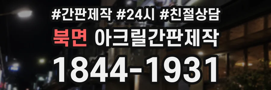 북면 아크릴간판제작 상담 전화 1844-1931