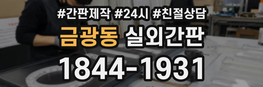 금광동 실외간판 상담 전화 1844-1931