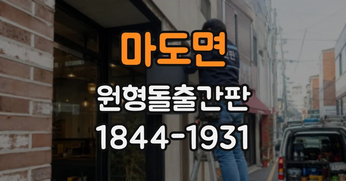 마도면 원형돌출간판