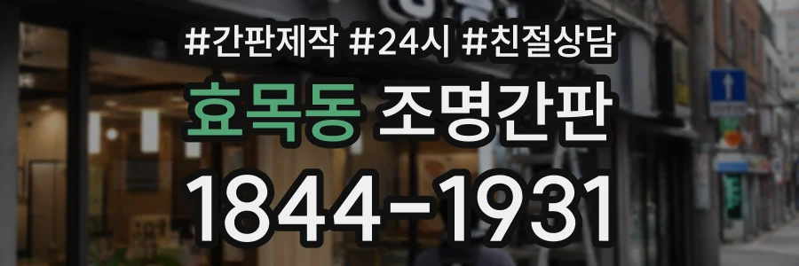 효목동 조명간판 상담 전화 1844-1931