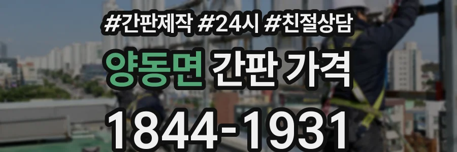 양동면 간판 가격