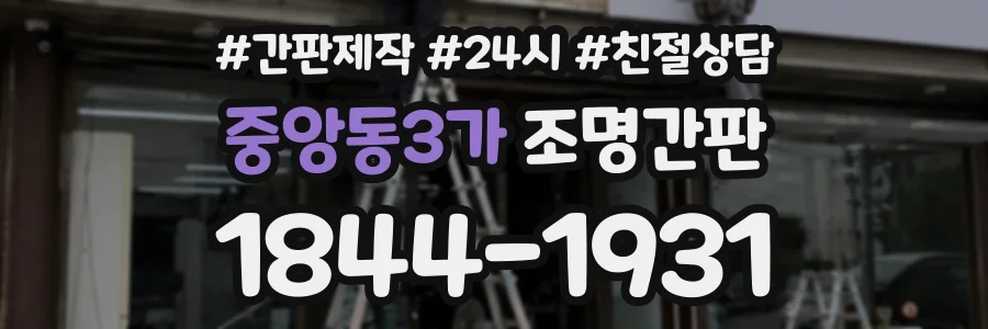중앙동3가 조명간판 상담 전화 1844-1931