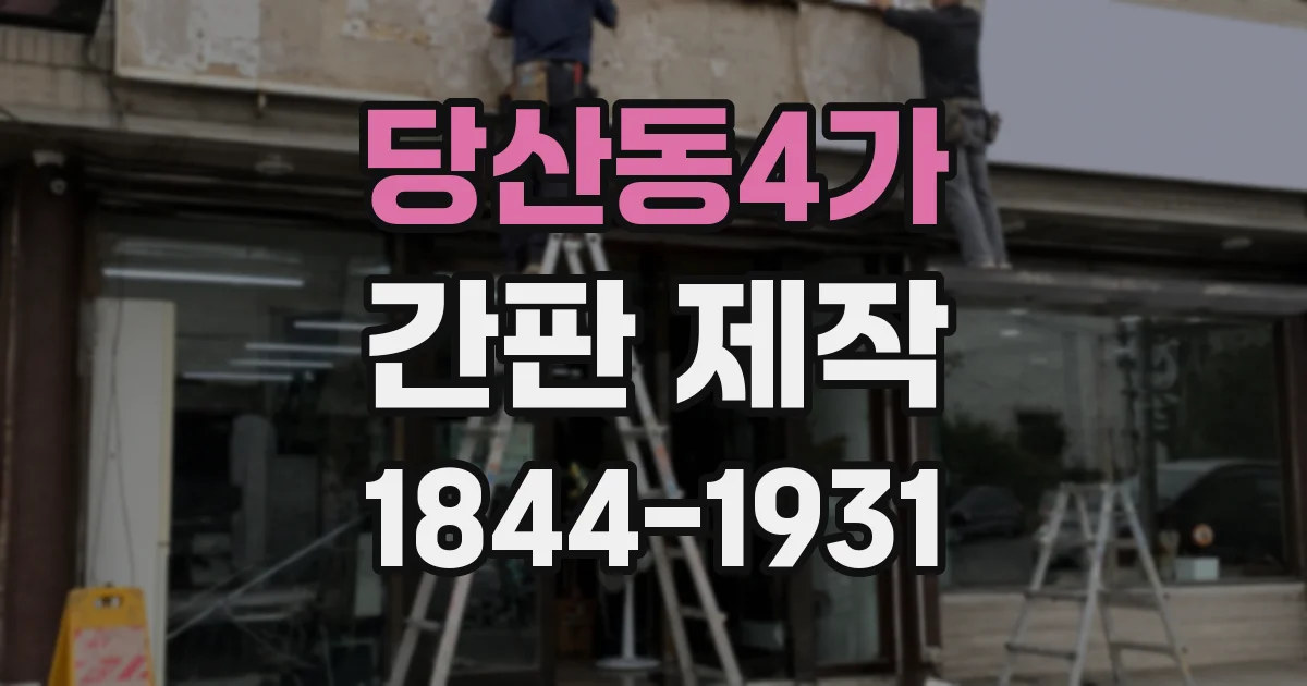 당산동4가 간판 제작