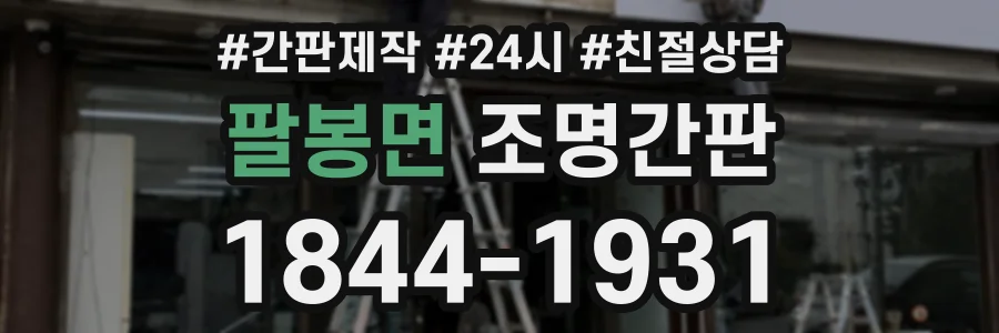 팔봉면 조명간판 상담 전화 1844-1931