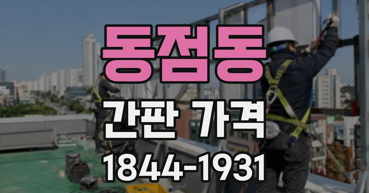 동점동 간판 가격