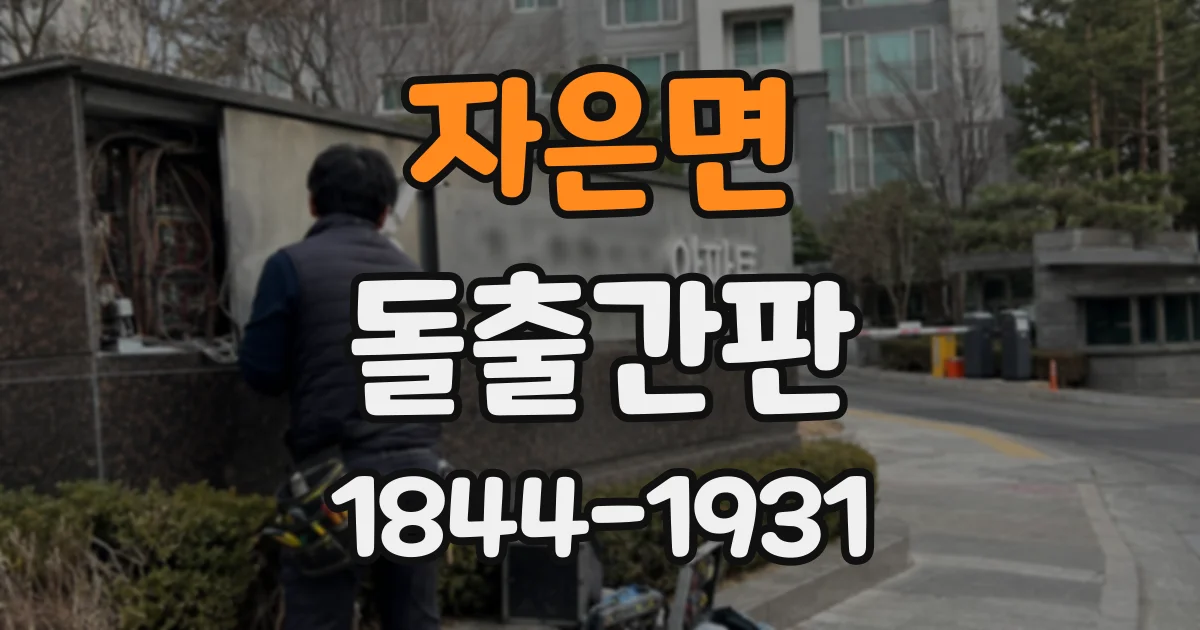 자은면 돌출간판