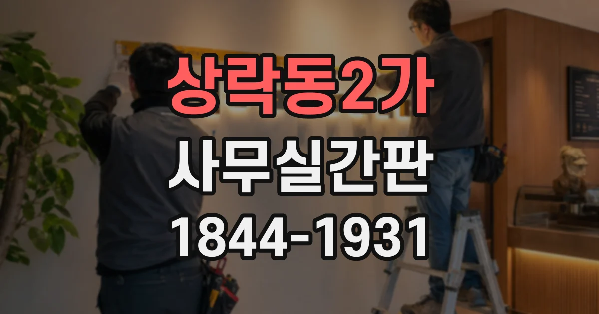 상락동2가 사무실간판