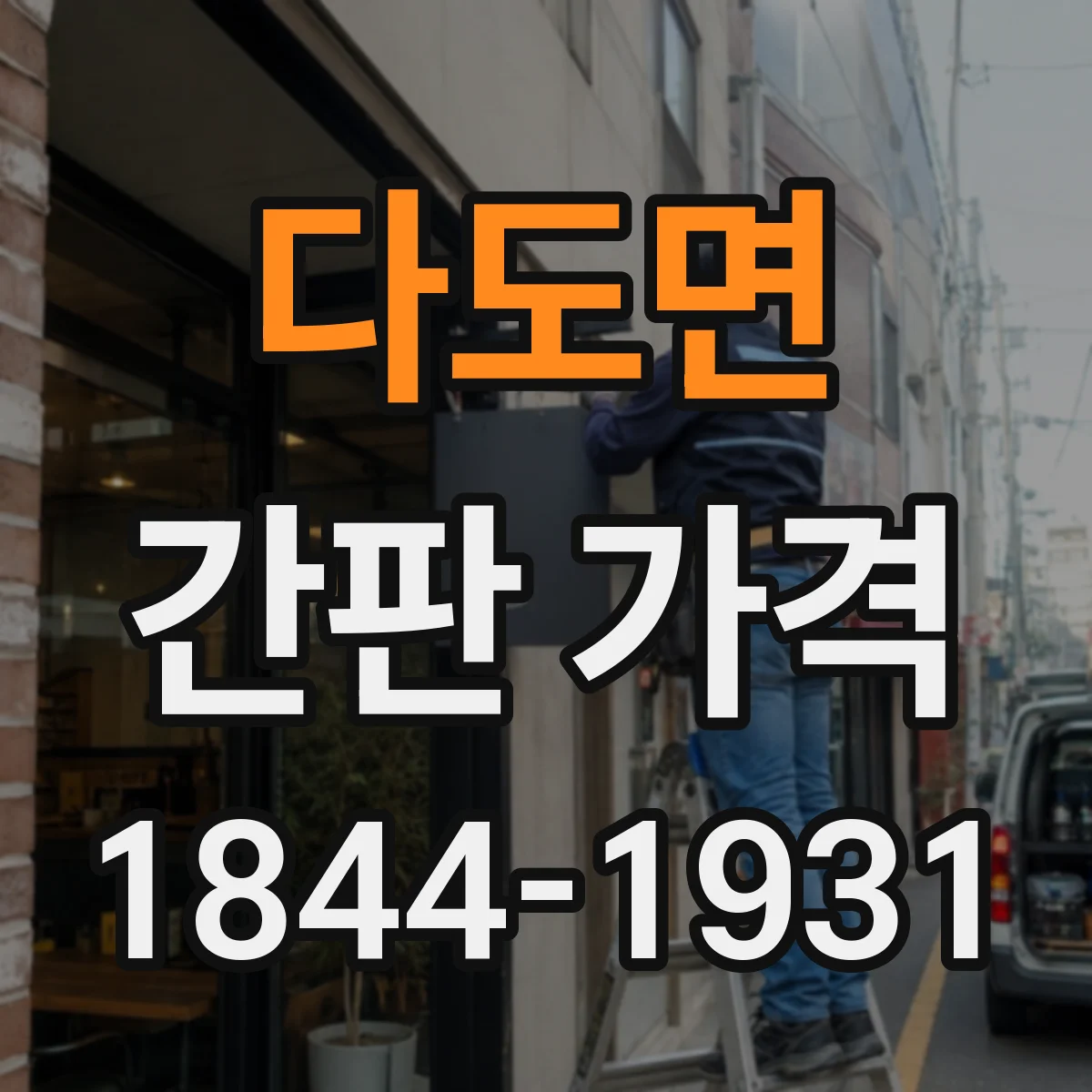 다도면 간판 가격