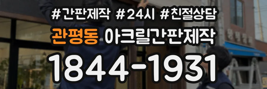 관평동 아크릴간판제작 상담 전화 1844-1931