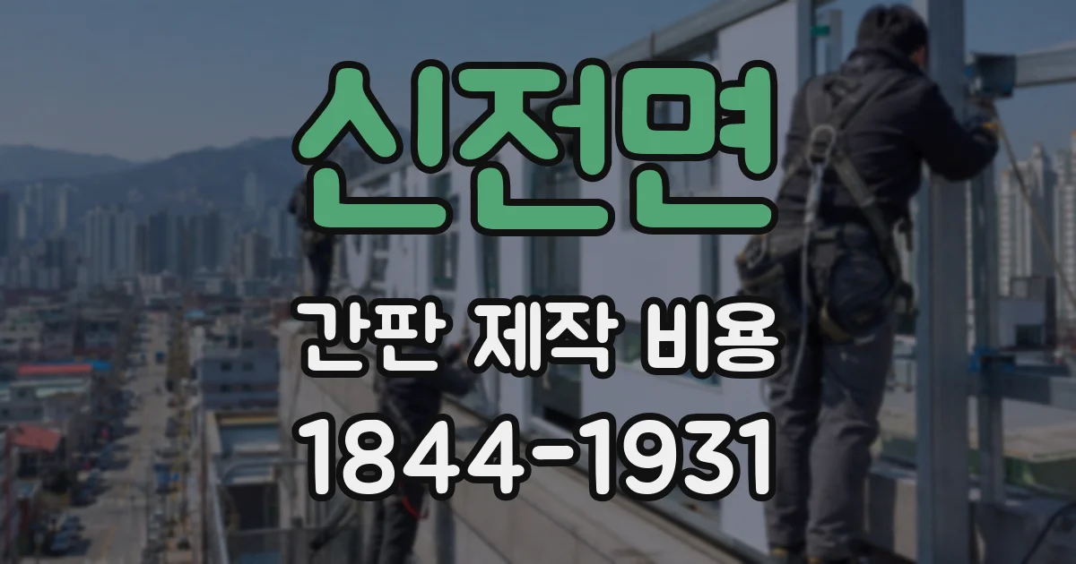 신전면 간판 제작 비용