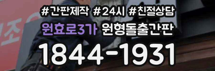 원효로3가 원형돌출간판 상담 전화 1844-1931