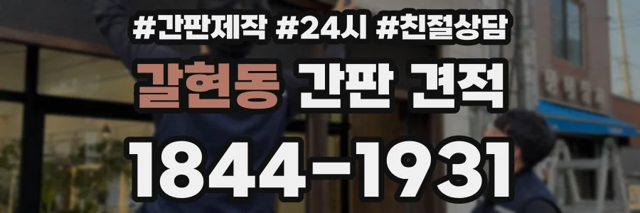 갈현동 간판 견적