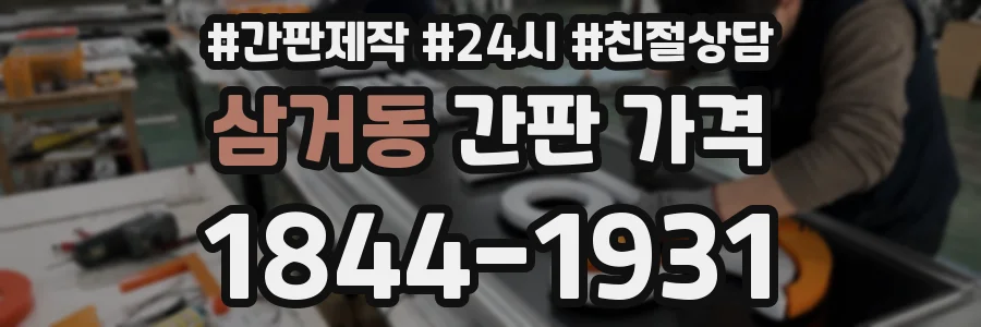 삼거동 간판 가격