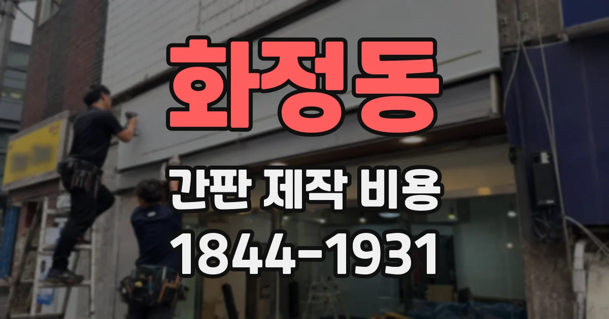 화정동 간판 제작 비용
