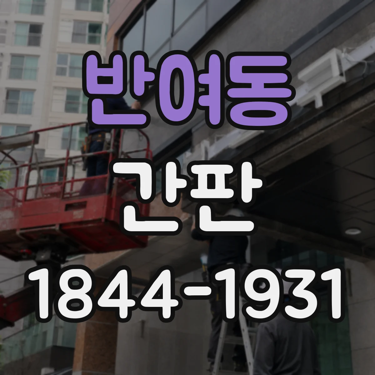 반여동 간판