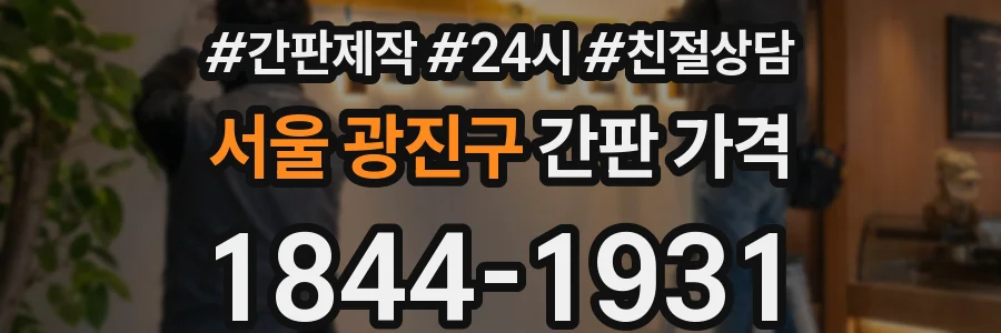 서울 광진구 간판 가격