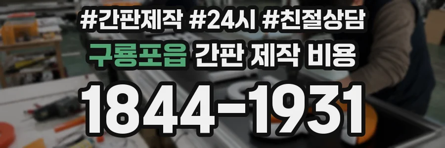 구룡포읍 간판 제작 비용