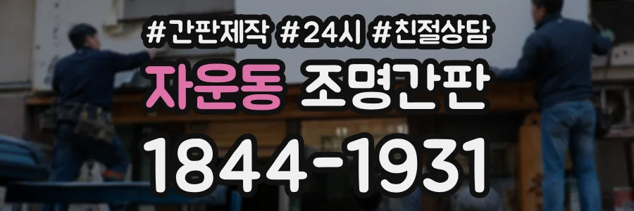 자운동 조명간판 상담 전화 1844-1931