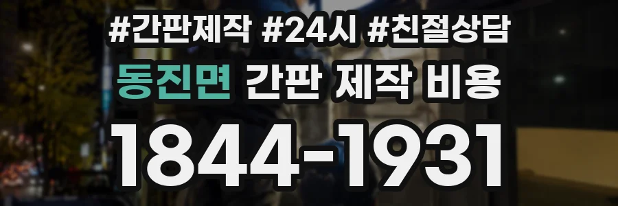 동진면 간판 제작 비용