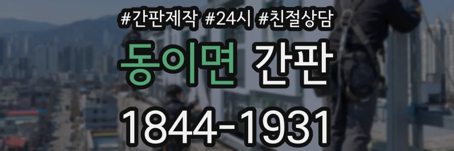 동이면 간판