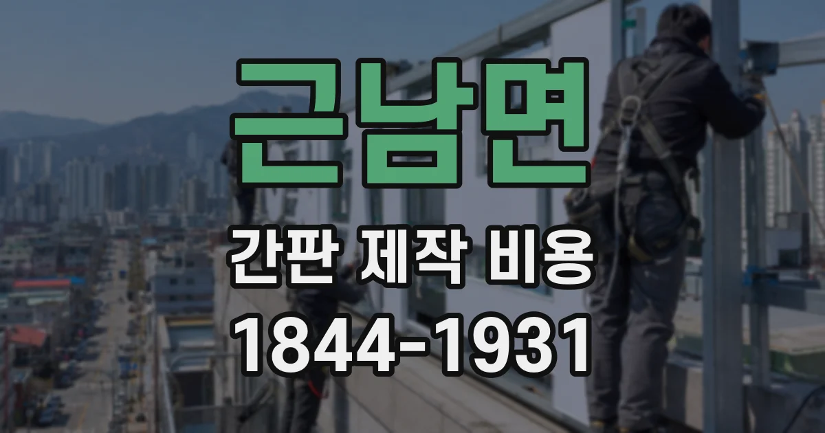 근남면 간판 제작 비용