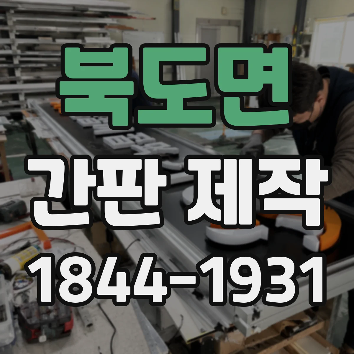 북도면 간판 제작