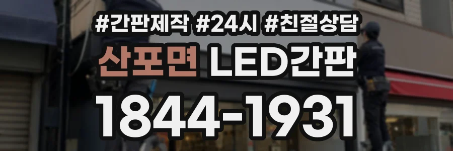산포면 LED간판 상담 전화 1844-1931