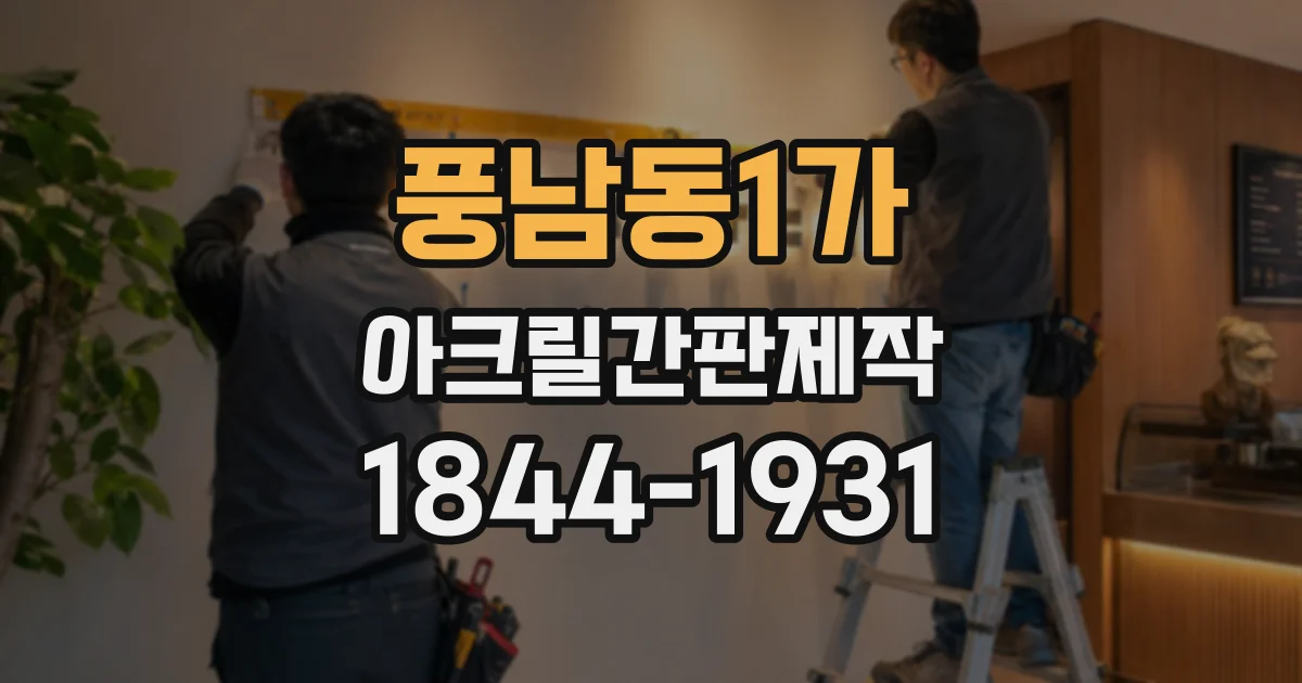풍남동1가 아크릴간판제작