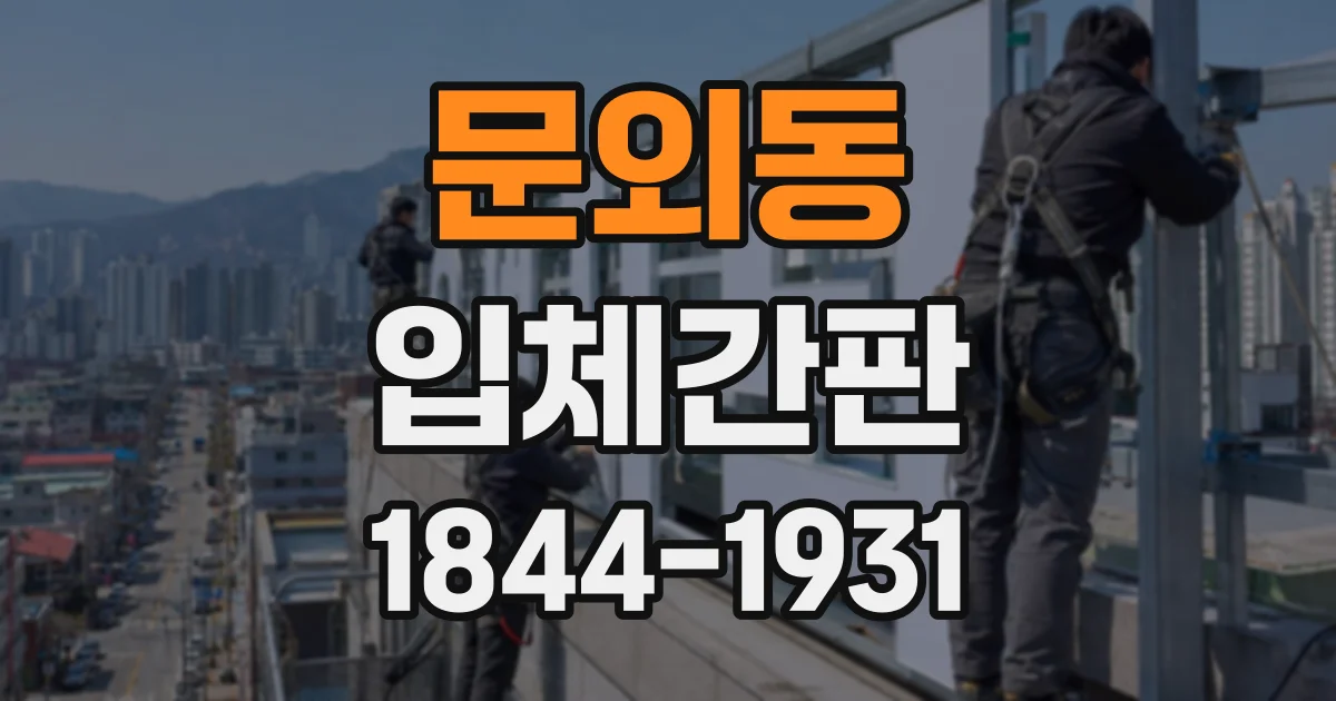 문외동 입체간판