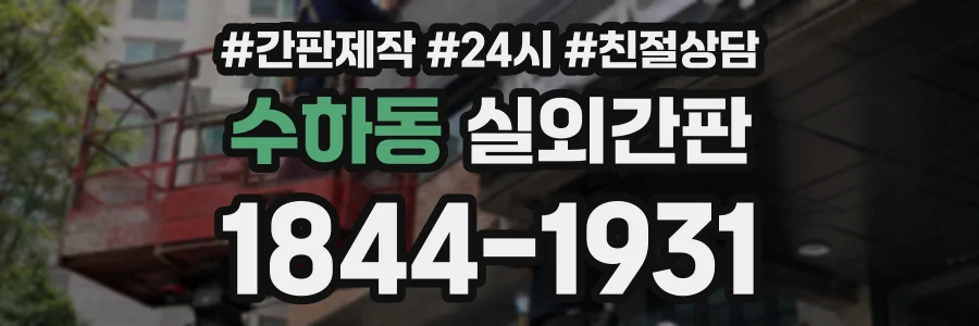 수하동 실외간판 상담 전화 1844-1931