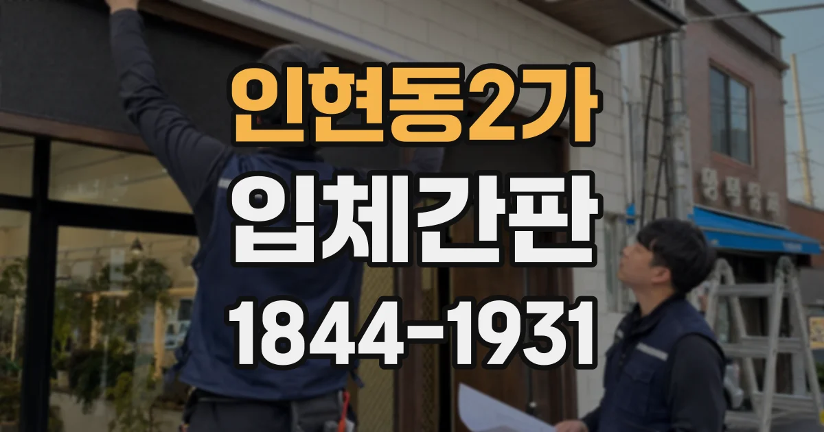 인현동2가 입체간판
