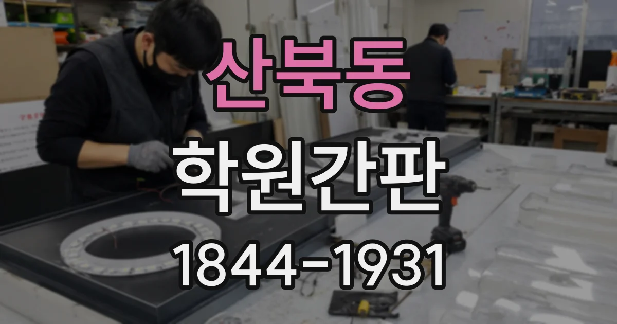 산북동 학원간판