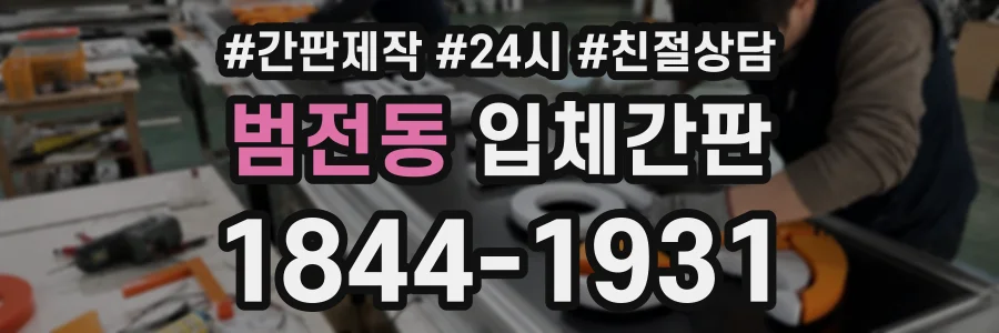 범전동 입체간판 상담 전화 1844-1931