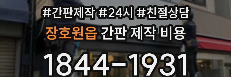 장호원읍 간판 제작 비용
