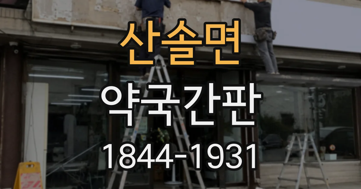 산솔면 약국간판